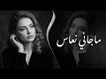 ريمكس عربي ما جاني نعاس أغاني ترند Bass Boosted 