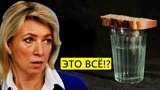 Захарова такого не ожидала!