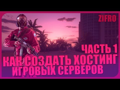Как сделать/создать свой хостинг игровых серверов | Часть 1