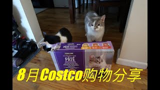 【Costco】8月Costco购物分享/买了很多打折产品