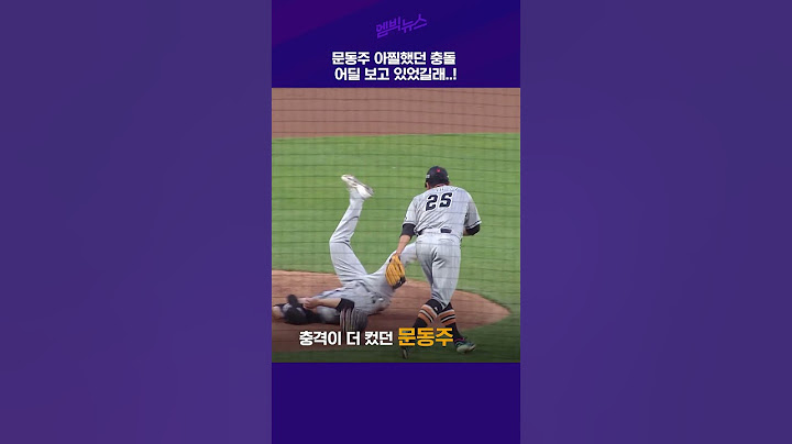 문동주 아찔했던 충돌! 어딜 보고 있었길래?! #shorts