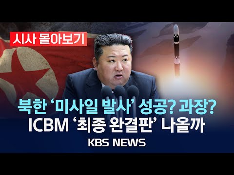 /북한, <strong>ICBM</strong> &amp;#39;최종 완결판&amp;#39; 나올까/2025년 1월 29일(수)/KBS