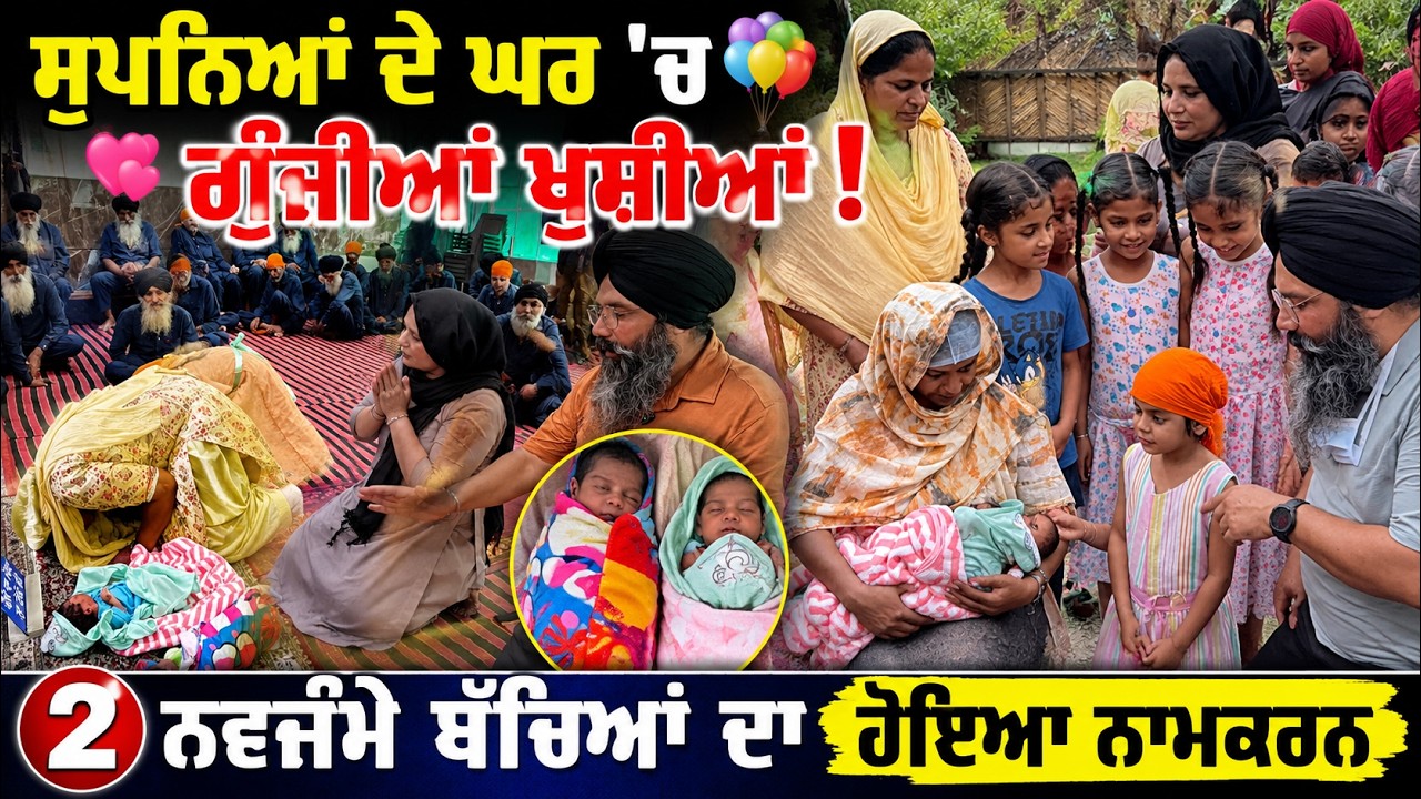 ⁣ਸੁਪਨਿਆਂ ਦੇ ਘਰ \'ਚ ਗੂੰਜੀਆਂ ਖੁਸ਼ੀਆਂ! 2 ਨਵਜੰਮੇ ਬੱਚਿਆਂ ਦਾ ਹੋਇਆ ਨਾਮਕਰਨ