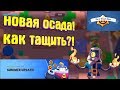 ОСАДА бравл старс! КАК ИГРАТЬ ПОСЛЕ ОБНОВЫ?! | Brawl Stars