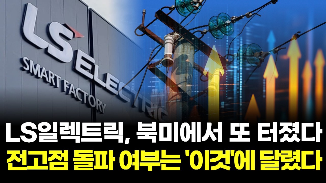 LS일렉트릭, 북미에서 또 터졌다...전고점 돌파 여부는 '이 것'에 달렸다