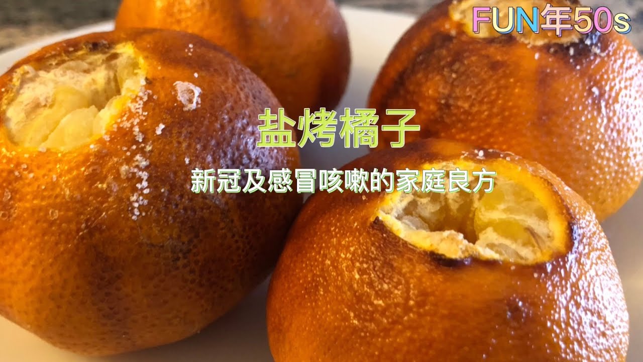 盐烤橘子 新冠及感冒咳嗽的家庭良方,止咳祛痰,疗效极佳 YouTube