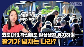 스웨덴은 정말 사회적 거리두기를 포기했을까?