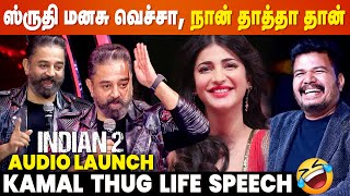 Shruti மனசு வெச்சா, நான் தாத்தா தான்🤣 Kamal Thug Life Speech | Indian 2 Audio Launch