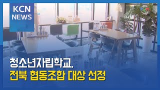 [금강방송] 청소년자립학교, 전북 협동조합 대상 선정