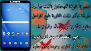 حصرياً طريقة خروج تابلت الثانويه 1/2/3 وفتح الكاميرا والبلوتوز وتثبيت المصادر بعد التحديث الأخير 