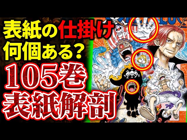 ONE PIECE最新刊】ついに公開!!105巻の表紙は仕掛けだらけだった