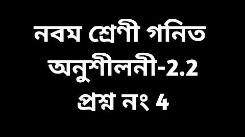 Tripura class 9 Math ex. 2.2 Q.No. 4 all