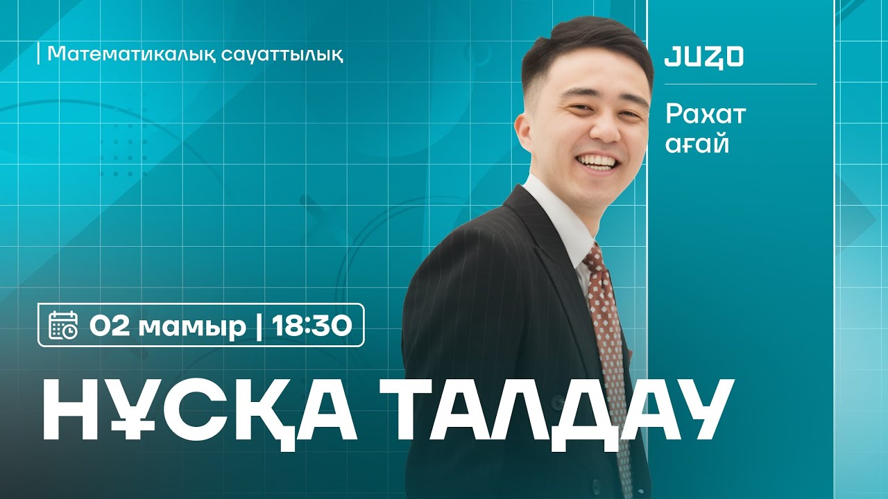 НҰСҚА ТАЛДАУ | МАТЕМАТИКАЛЫҚ САУАТТЫЛЫҚ | РАХАТ АҒАЙ