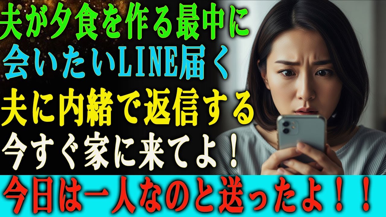 「夫が夕食を作っている最中に『会いたい』というLINEが届き、私は夫に内緒で『今すぐ家に来て。今日は一人なの』と返信した。」