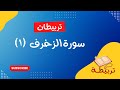 تربيطات سورة الزخرف من آية ١ ١٤ مع الإنفرادت و بعض المتشابهات