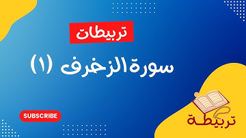 تربيطات سورة الزخرف من آية ١: ١٤ مع الإنفرادت و بعض المتشابهات