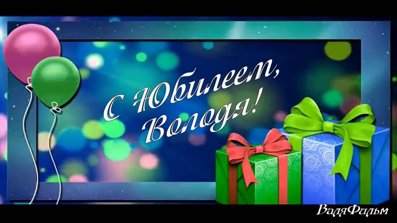 Поздравления Для Владимира Скачать Видео Бесплатно
