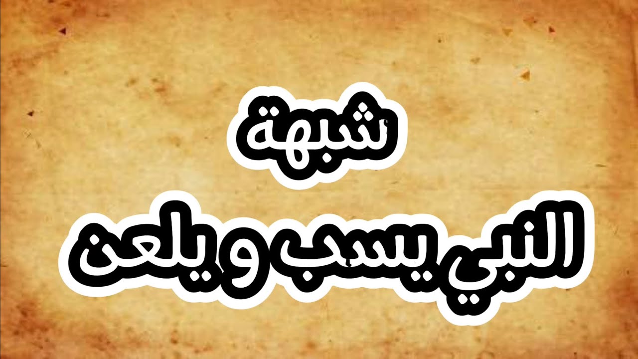 هل النبي يسب و يلعن بدون سبب؟!🤔 - YouTube