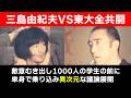 三島由紀夫VS東大全共闘　1000人の前に単身で突撃（話のレベルが高すぎてもはや異次元空間）