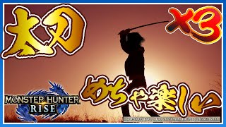 【モンハンライズ】太刀楽しい！！けど使いこなせるとはいってない　モンスターに屈したら別武器使います×３【にじさんじ / 伏見ガク】