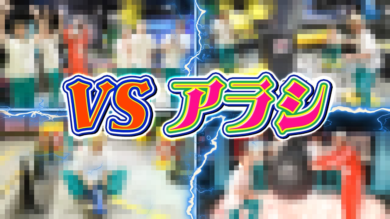 【激戦】VSアラシ