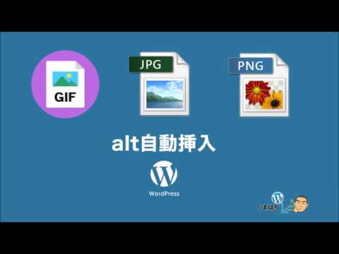WordPressプラグインなしで画像のaltが空の場合に記事タイトルを自動入力する方法