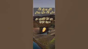 قال رسول الله #صلى الله عليه وسلم من قرأ الآيتين من سورة البقرة كفتاه #أحاديث #الدعاء