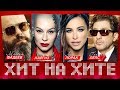 ХИТ НА ХИТЕ. ЗВЕЗДА НА ЗВЕЗДЕ. Лучшие видео клипы 4K Full HD. Лидеры просмотров.