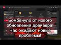 Подгорело от драйвера AMD. Новые обновления - новые проблемы!