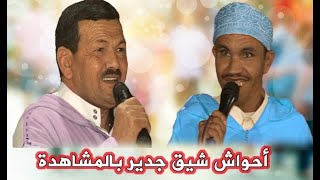 ⴰⵃⵡⴰⵛ ⵟⴰⵟⴰ, Ahwach Minho d Moulay Elghali,  احواش لن تمل من مشاهدته  منهو ومولاي الغالي