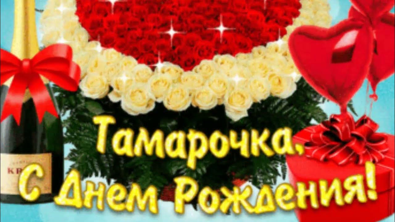 Поздравления с днём рождения тамаре. С днём рождения томочка. Открытка с днем рождения тамарочка. С днём рождения тпмара. Поздравления с днём рождения тамаре.