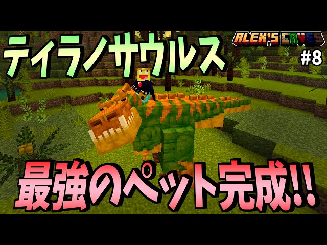 マインクラフト マイクラ】史上最強のペット ティラノサウルスを懐かせてみた