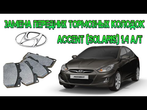 Замена передних тормозных колодок на Hyundai Accent (Solaris) 1.4 A/T