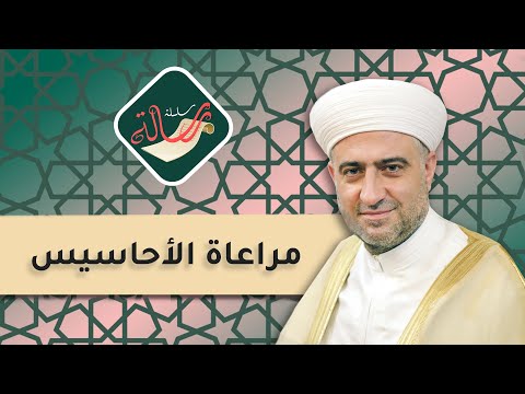 سلسلة رسالة مراعاة الأحاسيس 3 8 2023 الشيخ د محمد علي الملا