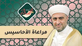 سلسلة رسالة | مراعاة الأحاسيس | 3 - 8 -2023 | :: الشيخ د.محمد علي الملا