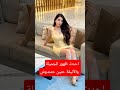 احدث ظهور للجميلة والأنيقة حنين حمندوش معلومات لايك اكسبلور 