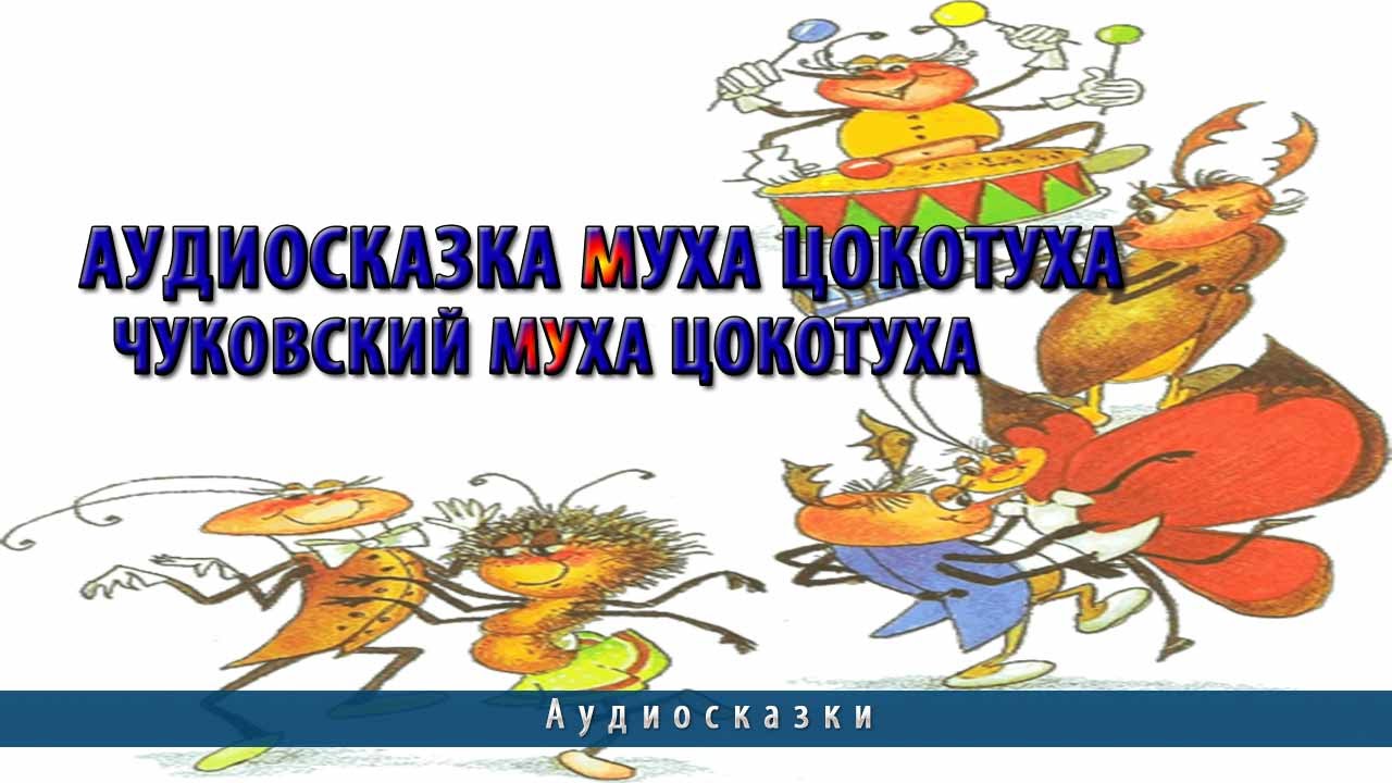 Аудиосказки в исполнении чуковского