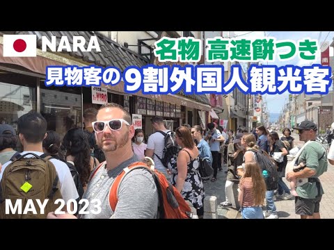 【奈良】名物の高速餅つきに外国人観光客大喜び! 『中谷堂』のよもぎ餅 Japanese Street Food, Super Fast Mochi Pounding in Nara