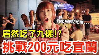 【Kiki】挑戰200元吃宜蘭！居然有吃有喝有甜點吃到撐！？