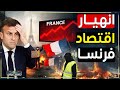 زلزال اقتصادي يضرب فرنسا وماكرون في مواجهة العجز والدين 