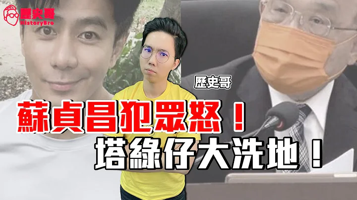 苏贞昌呛逮郭彦均案引爆众怒！网军抓狂大出征洗地！连历史哥老婆、小孩也遭诅咒确诊重症死！人间鬼故事：明世宗的文字狱｜历史哥Talk 111.5.30 - 天天要闻