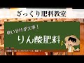 ざっくり肥料教室～使い分けが大事！りん酸肥料～