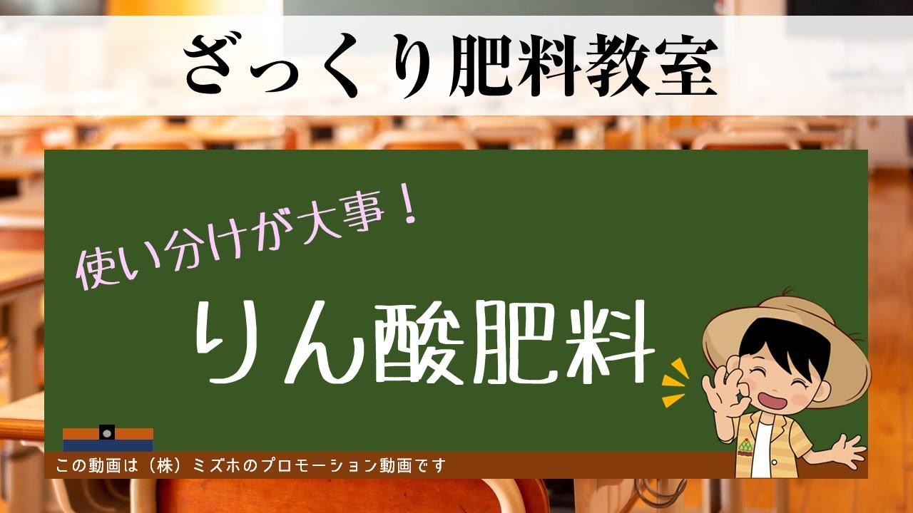 ざっくり肥料教室～使い分けが大事！りん酸肥料～【株式会社ミズホ】