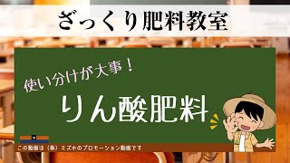 ざっくり肥料教室～使い分けが大事！りん酸肥料～