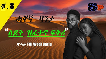 Tigrinya Love Story ＂ስደት ዝፈተኖ ፍቅሪ＂ Part 8   #eritreamusic #eritreancomedy #eritreamovie