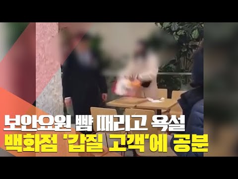 [현장] 보안요원 뺨 때리고 욕설…<strong>백화점</strong> &amp;#39;<strong>난동</strong> 고객&amp;#39;에 누리꾼 공분 / 연합뉴스TV (YonhapnewsTV)
