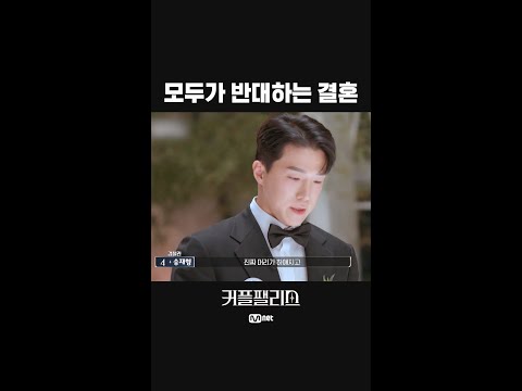 모두가 반대하는 결혼 #shorts