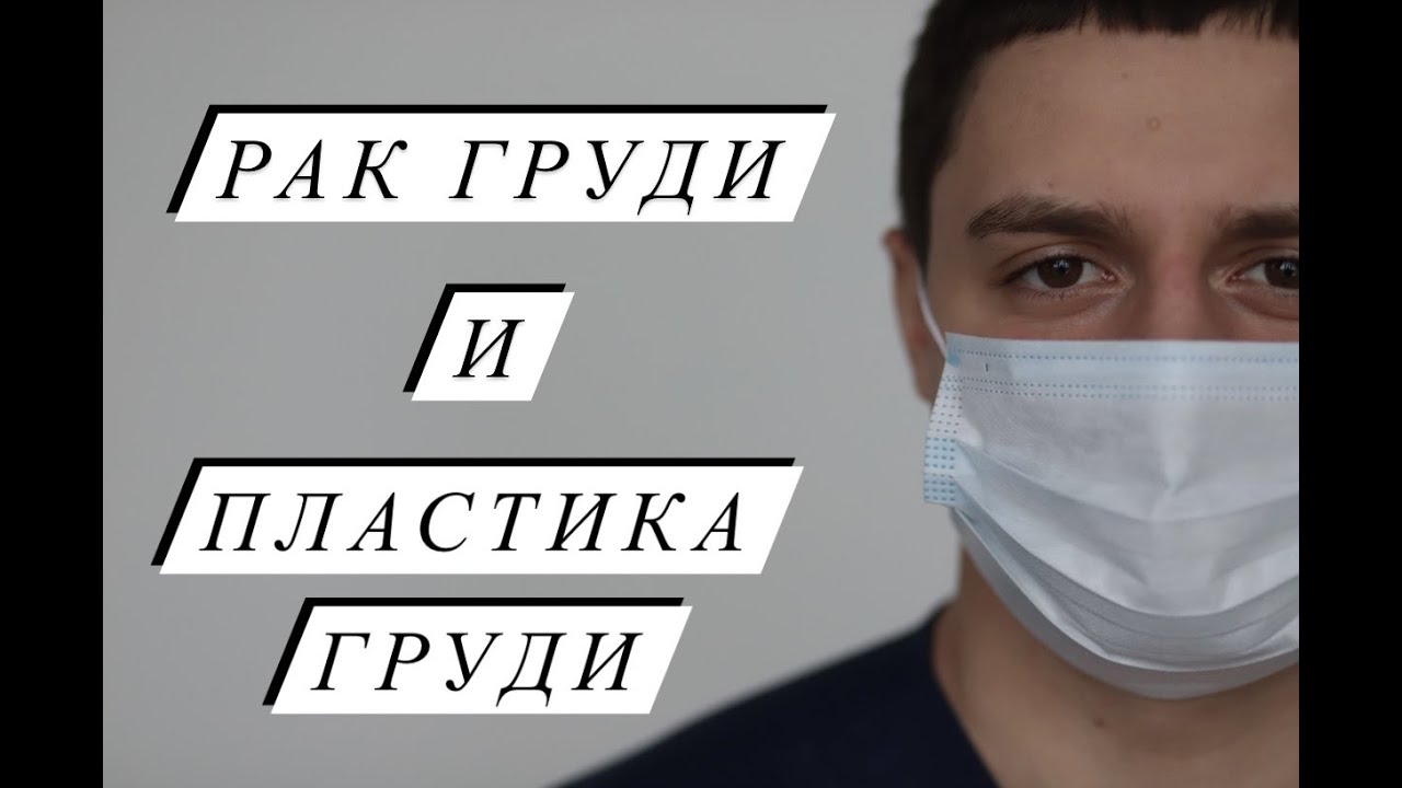 Рак груди и пластика груди Восстановление формы и объема Реконструкция груди Маммопластика Хирург