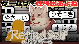 【Refind Self: 性格診断ゲーム】「やさしい」「常識人」って診断がでるんやろなぁ…【ゲーム実況】
