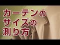 【山新】カーテンのサイズの測り方　how to measure curtain size